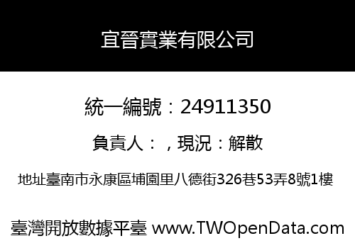 宜晉實業有限公司