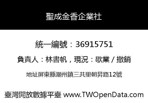 聖成金香企業社