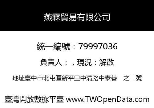 燕霖貿易有限公司