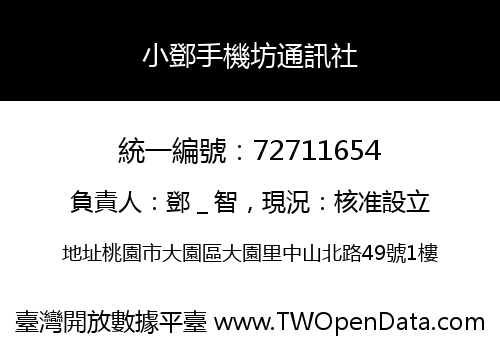 小鄧手機坊通訊社