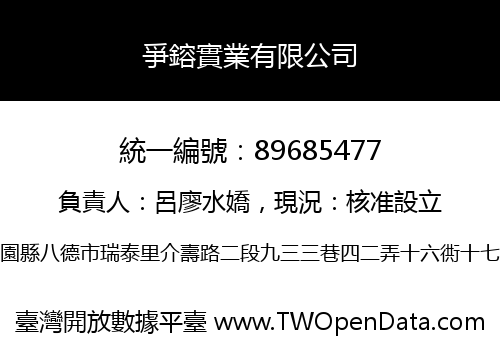 爭鎔實業有限公司
