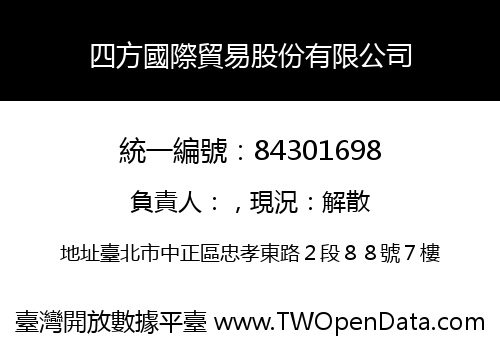 四方國際貿易股份有限公司