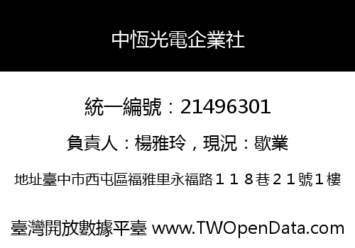 中恆光電企業社