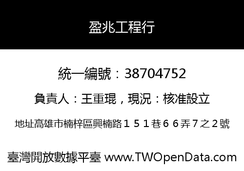 盈兆工程行