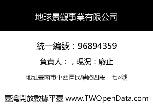 地球景觀事業有限公司