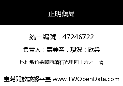 正明藥局