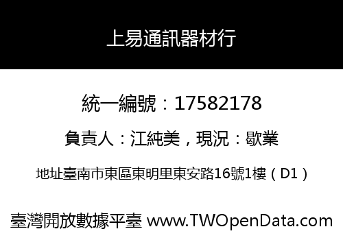 上易通訊器材行