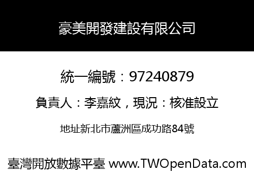 豪美開發建設有限公司