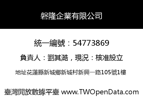 磐隆企業有限公司