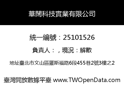 華闊科技實業有限公司