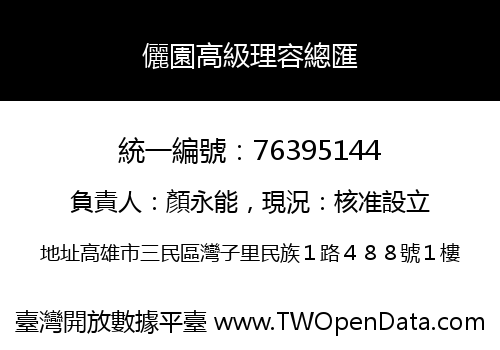 儷園高級理容總匯