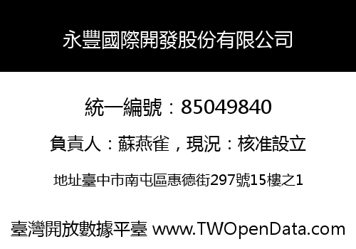永豐國際開發股份有限公司