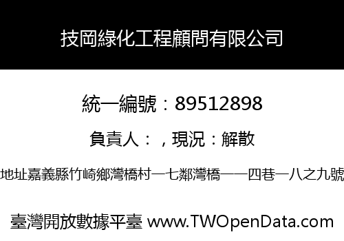 技岡綠化工程顧問有限公司
