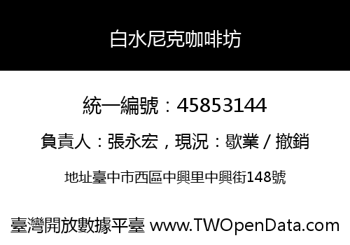 白水尼克咖啡坊