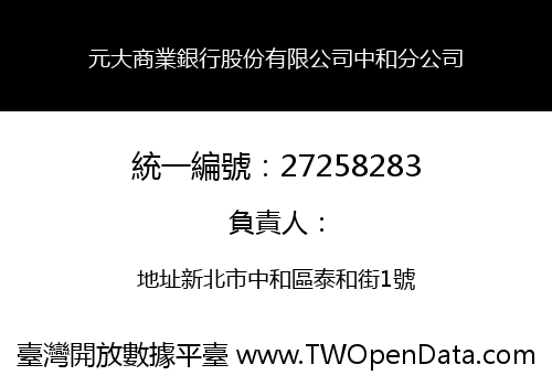 元大商業銀行股份有限公司中和分公司
