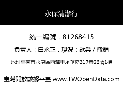 永保清潔行
