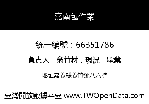 嘉南包作業