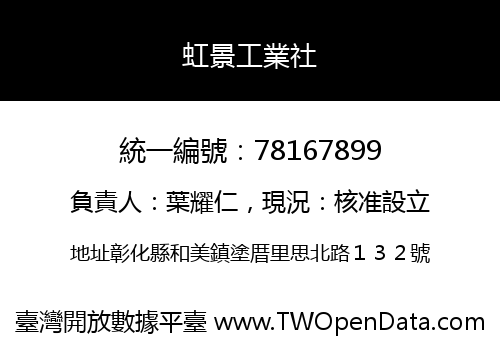 虹景工業社