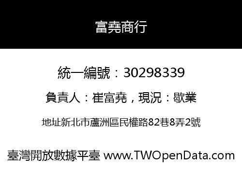 富堯商行
