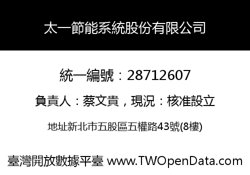 太一節能系統股份有限公司
