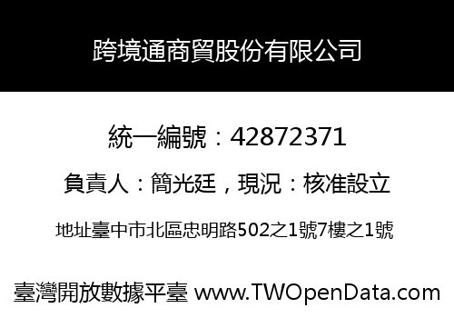 跨境通商貿股份有限公司