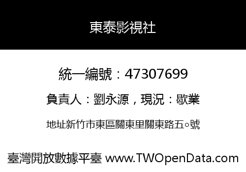 東泰影視社