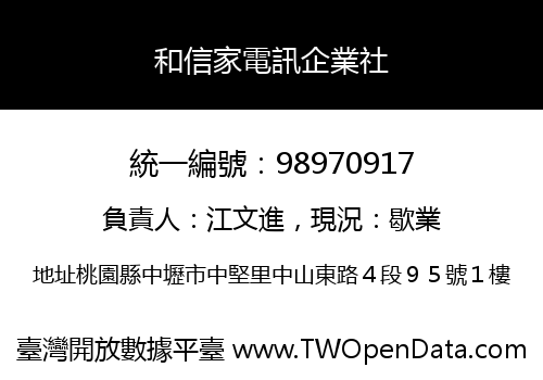 和信家電訊企業社