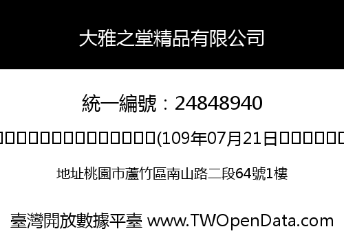 大雅之堂精品有限公司