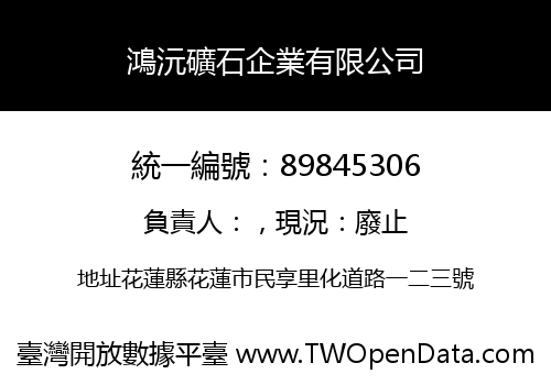 鴻沅礦石企業有限公司