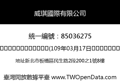 威琪國際有限公司