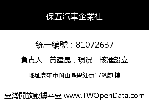 保五汽車企業社