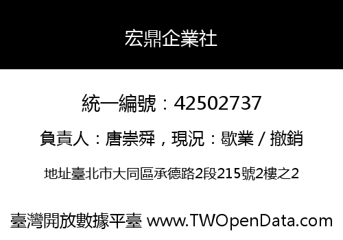 宏鼎企業社