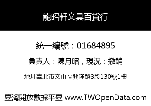 龍昭軒文具百貨行