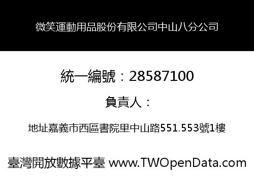 微笑運動用品股份有限公司中山八分公司