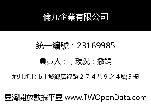 倫九企業有限公司