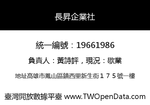 長昇企業社