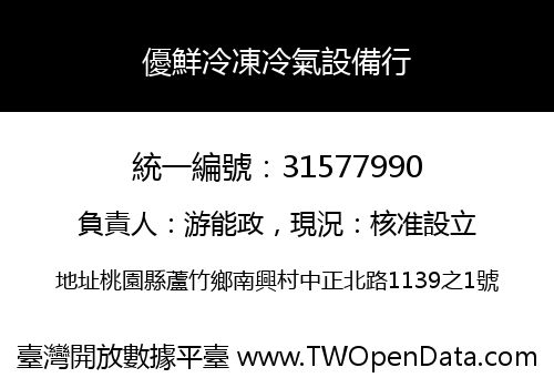 優鮮冷凍冷氣設備行