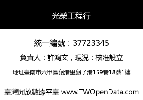 光榮工程行