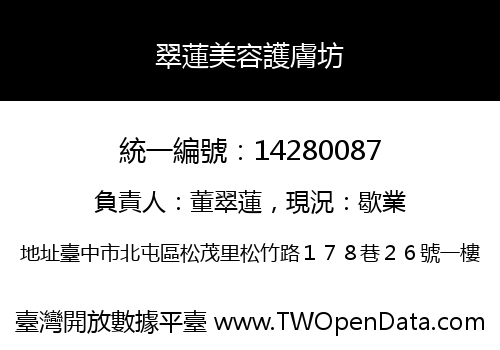 翠蓮美容護膚坊
