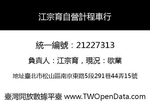 江宗育自營計程車行