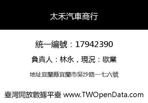 太禾汽車商行