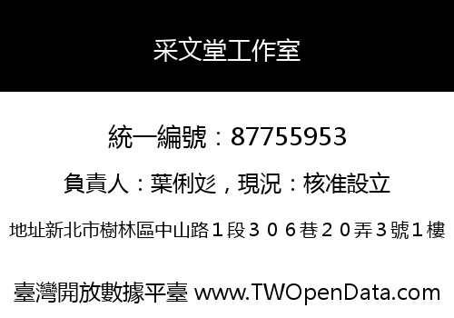 采文堂工作室