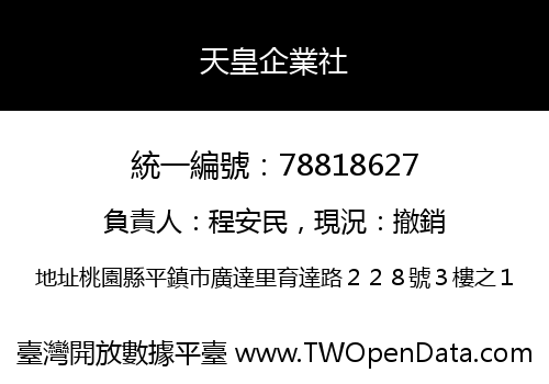 天皇企業社