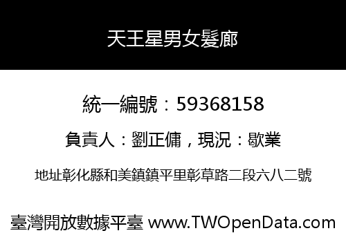天王星男女髮廊