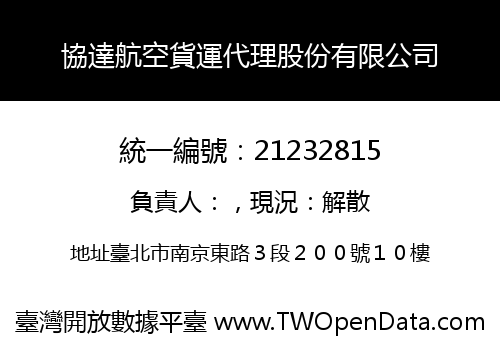 協達航空貨運代理股份有限公司