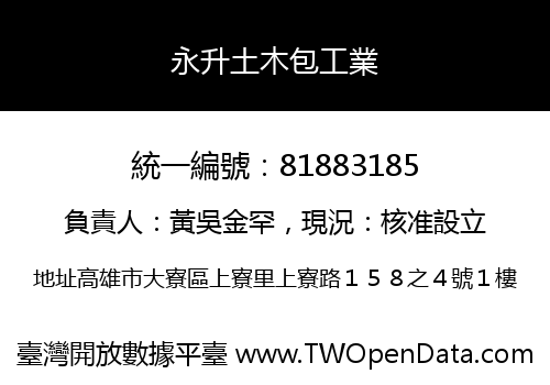 永升土木包工業