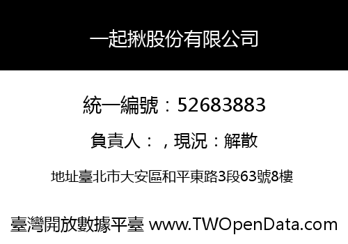 一起揪股份有限公司
