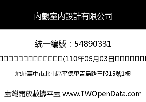 內觀室內設計有限公司