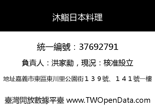 沐鮨日本料理