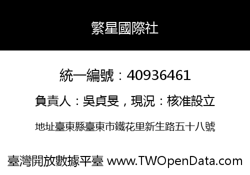 繁星國際社
